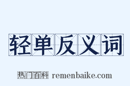 轻单反义词是什么意思的图片